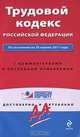 Трудовой кодекс РФ: по сост. на 20 апреля 2011 г.: с комм. к последним изм., 