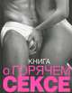 Книга о горячем сексе (нов. оф.), Сьюзен Келли 