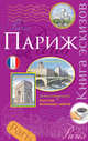 Париж. Книга эскизов. Искусство визуальных заметок. Скетчноутинг, 