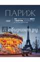 Париж. 100 удивительных мест и фактов, которых нет в путеводителях, Кассель Елена, Бетаки Василий 