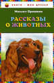 Рассказы о животных, Пришвин Михаил Михайлович 