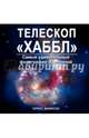 Телескоп "Хаббл". Самые удивительные фотографии Вселенной, Дикинсон Теренс 