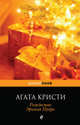 Рождество Эркюля Пуаро, Агата Кристи 