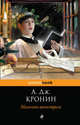 Мальчик-менестрель, Кронин Арчибалд Джозеф 