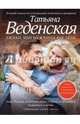 Ежики, или Мужчины как дети, Веденская Татьяна Евгеньевна 