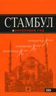 Стамбул: путеводитель. 2-е изд., испр. и доп., Игорь Тимофеев 