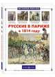 Русские в Париже в 1814 году, Самоваров Александр, Самоварова Лидия 