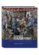 Вячеслав Калинин. Живопись, графика, Калинин В.В. 