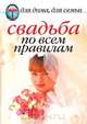 Свадьба по всем правилам, Н.Г. Шиндина 