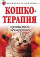 Кошкотерапия. Пушистое лекарство, Д.В. Нестеров 