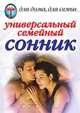 Универсальный семейный сонник, Ю.Н. Улыбина 
