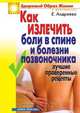 Как излечить боли в спине и болезни позвоночника: Лучшие проверенные рецепты, Е.А. Андреева 