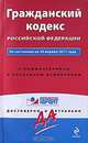 Гражданский кодекс Российской Федерации. По состоянию на 20 апреля 2011 года. С комментариями к последним изменениям, 