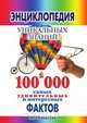 Энциклопедия уникальных знаний: 100 000 самых удивительных и интересных фактов, С.А. Хворостухина 