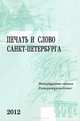 Печать и слово Санкт-Петербурга. Петербургские чтения - 2012. В 2 частях. Часть 2. Литературоведение
