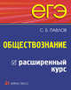ЕГЭ. Обществознание. Расширенный курс, Павлов Сергей Борисович 