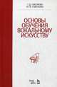 Основы обучения вокальному искусству. Учебное пособие. Гриф УМО МО РФ, Смелкова Татьяна Дмитриевна, Савельева Юлия Владимировна 