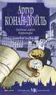 Падение лорда Бэрримора, Артур Конан-Дойль 