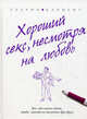 Хороший секс, несмотря на любовь, Ульрих Клемент 