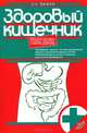 Здоровый кишечник. Практические советы доктора, С. С. Вялов 