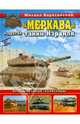 "Меркава" и другие танки Израиля. Бронированные "колесницы", Барятинский Михаил Борисович 