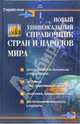 Новый универсальный справочник стран и народов мира. - 2-е изд. - (Справочник), Стадник Алла 