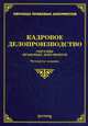Кадровое делопроизводство. Образцы правовых документов, Л. В. Тихомирова, М. Ю. Тихомиров 