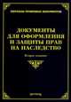 Документы для оформления и защиты прав на наследство. 2-е изд., доп. и перераб. Оглоблина О.М., Тихомиров М.Ю., О. М. Оглоблина, М. Ю. Тихомиров 