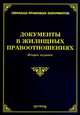Документы в жилищных правоотношениях. 2-е изд., доп. и перераб. Тихомиров М.Ю., Тихомиров Михаил Юрьевич 