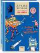 Архив Мурзилки. Том 2. В 2 книгах. Книга 2. Золотой век Мурзилки. 1966-1974, 