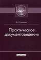 Практическое документоведение: Учебно-практическое пособие / Э.Р. Сукиасян. - (Азбука библиотечной профессии)., Сукиасян Э.Р. 