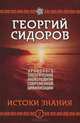 Хронолого-эзотерический анализ развития современной цивилизации. Книга 2. Истоки знания, Сидоров Георгий Алексеевич 