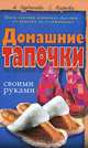 Домашние тапочки своими руками, А. Бурдюгова, Е. Парьева 