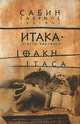 Итака. Ответы Кавафису, Сабин 