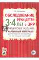 Обследование речи детей 3-4 лет с ЗРР. Методические указания и картинный материал для проведения обследования во 2-й младшей группе ДОУ, Мазанова Елена Витальевна 