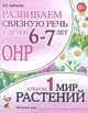 Развиваем связную речь у детей 6-7 лет с ОНР. Альбом 1. Мир растений, Арбекова Нелли Евгеньевна 