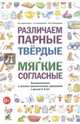 Различаем парные твердые - мягкие согласные. Фонематические и лексико-грамматические упражнения с детьми 6-8 лет, Коноваленко Вилена Васильевна, Коноваленко Светлана Владимировна, Кременецкая Мария Иосифовна 