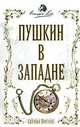 Пушкин в западне, Серена Витале 