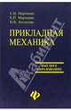 Прикладная механика, Логинова Наталья Владимировна, Марченко Сергей Иванович, Марченко Елена Петровна 