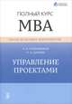 Управление проектами. Полный курс МВА, А. В. Полковников, М. Ф. Дубовик 