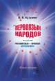Первоязык народов. Книга вторая, В. В. Кузьмин 