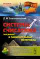 Системы счисления. Учебные и занимательные материалы, Д. М. Златопольский 