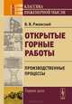 Открытые горные работы. Производственные процессы. Учебник, В. В. Ржевский 