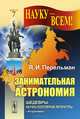 Занимательная астрономия. Выпуск №7, Я. И. Перельман 