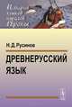 Древнерусский язык. Учебное пособие, Н. Д. Русинов 