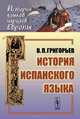 История испанского языка. Учебное пособие, В. П. Григорьев 
