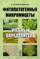Фитопатогенные микромицеты. Учебный определитель, Е. Ю. Благовещенская 