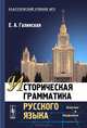 Историческая грамматика русского языка. Фонетика. Морфология. Учебник, Е. А. Галинская 