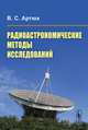 Радиоастрономические методы исследований. Учебное пособие, В. С. Артюх 