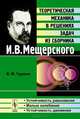 Теоретическая механика в решениях задач из сборника И. В. Мещерского. Устойчивость равновесия. Малые колебания. Устойчивость движения. Учебное пособие, В. М. Чуркин 